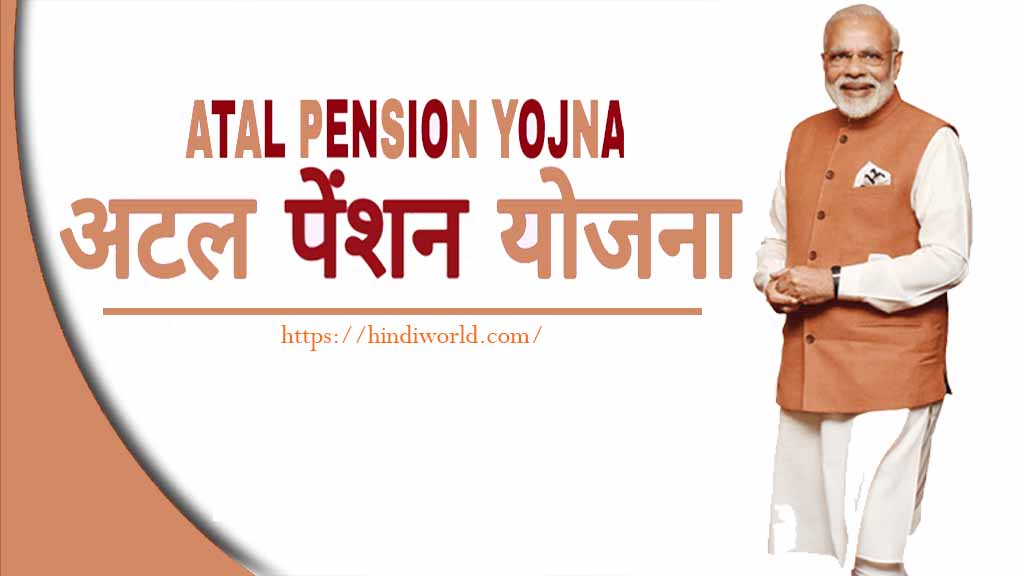 Atal Pension Yojana in Hindi