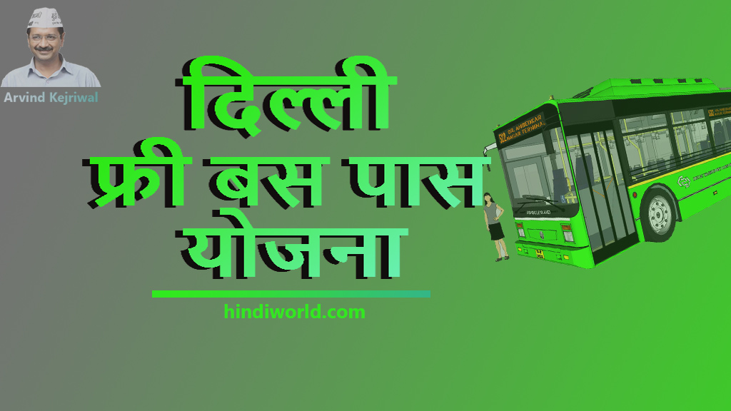 Delhi free Bus pass yojana 2022