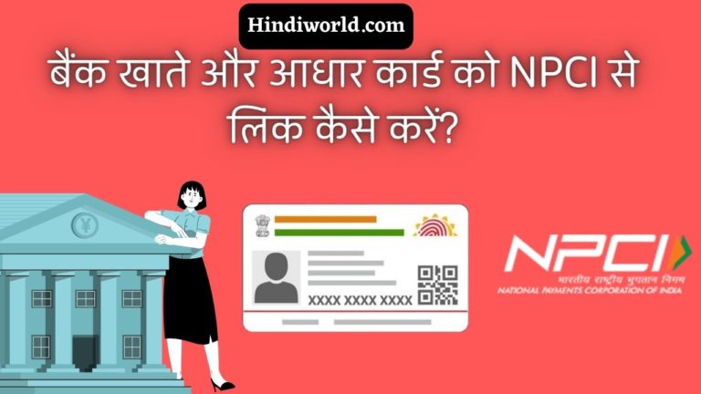 Link Bank Account And Aadhaar Card To NPCI