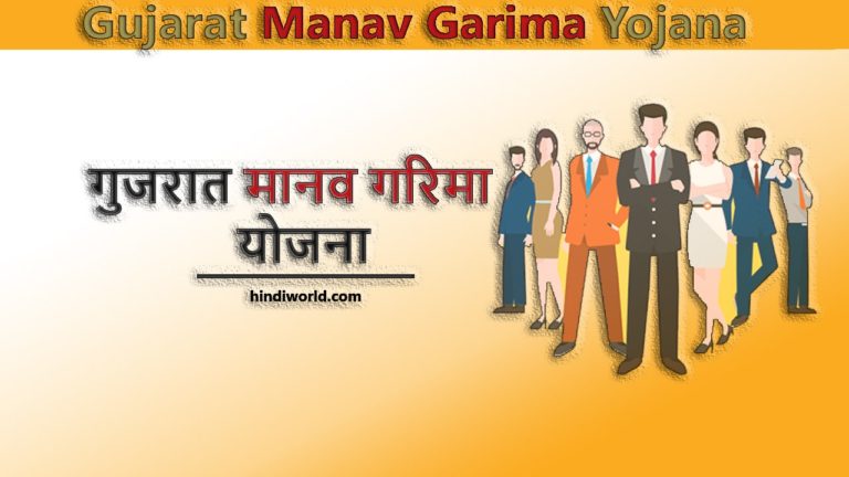 Gujarat Manav Garima Yojana