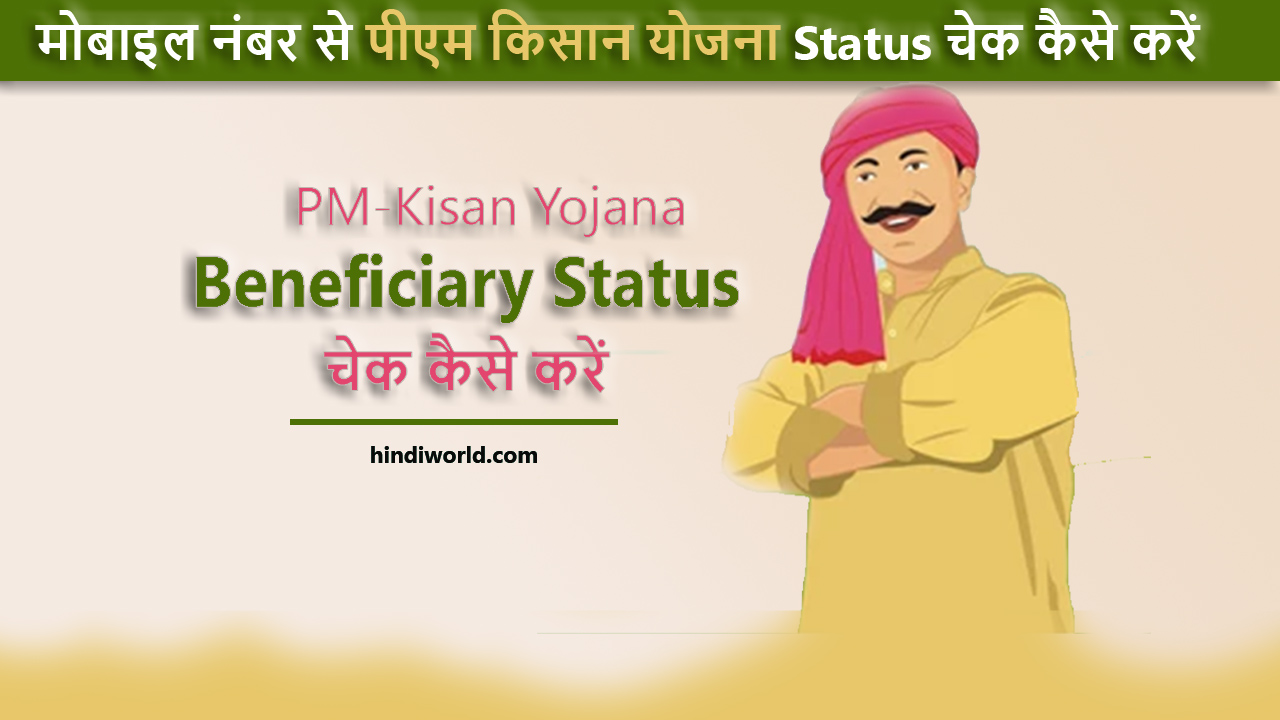 PM-Kisan Yojana Beneficiary Status