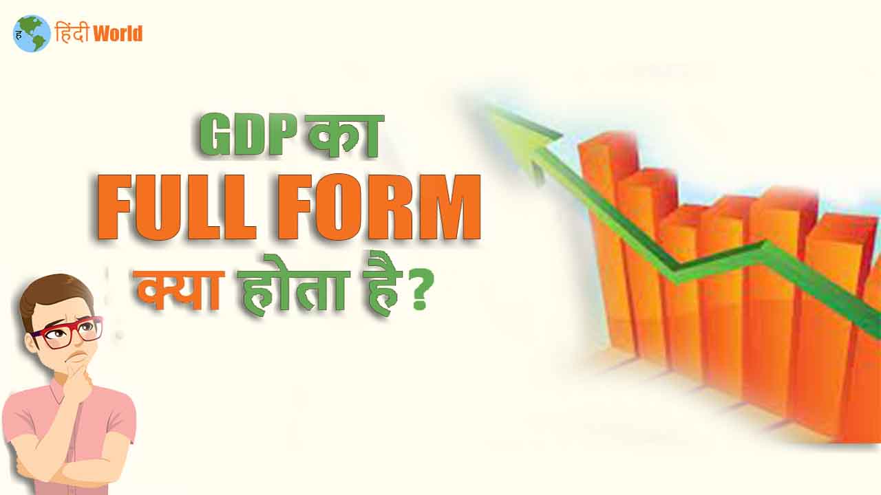 GDP Full form in hindi