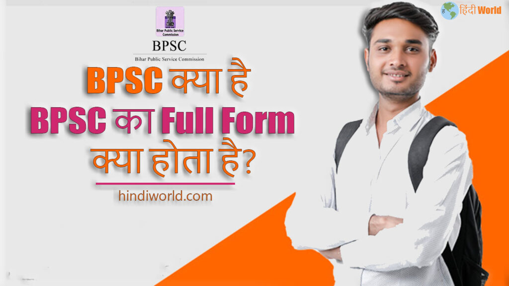 BPSC Full Form in hindi | BPSC Kya Hai, à¤”à¤° à¤¬à¥€à¤ªà¥€à¤à¤¸à¤¸à¥€ à¤•à¥‡ à¤¤à¥ˆà¤¯à¤¾à¤°à¥€ à¤•à¥ˆà¤¸à¥‡ à¤•à¤°à¥‡à¤‚ ...