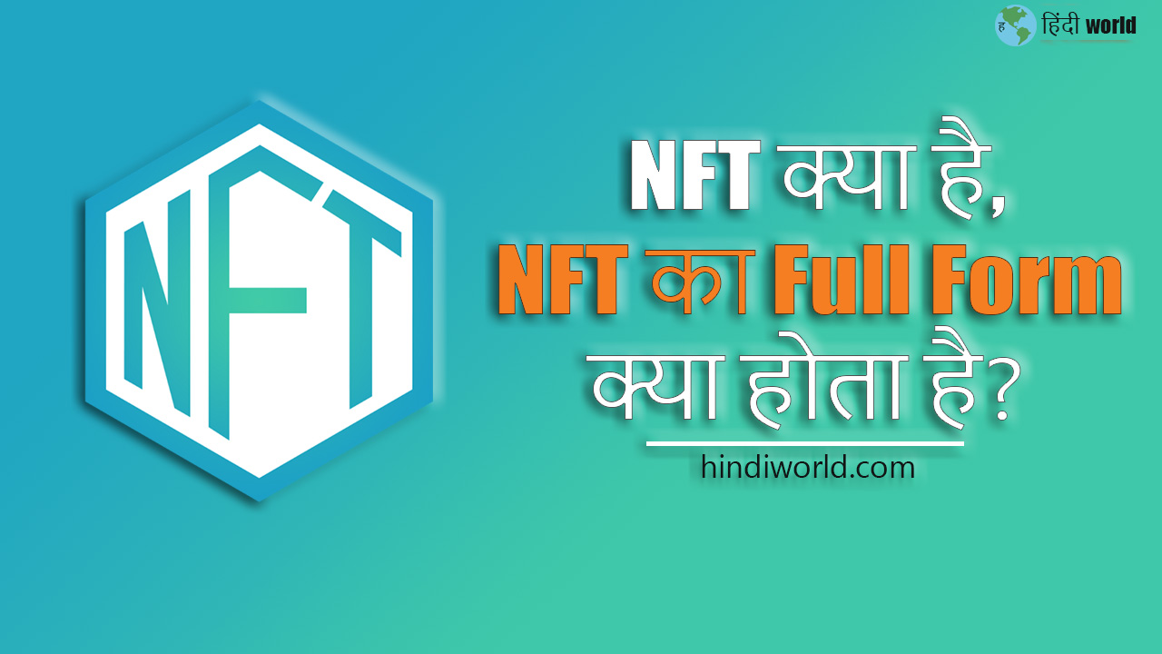 NFT Full Form In Hindi - NFT क्या है,एनएफटी कैसे काम करता है - हिन्दी World