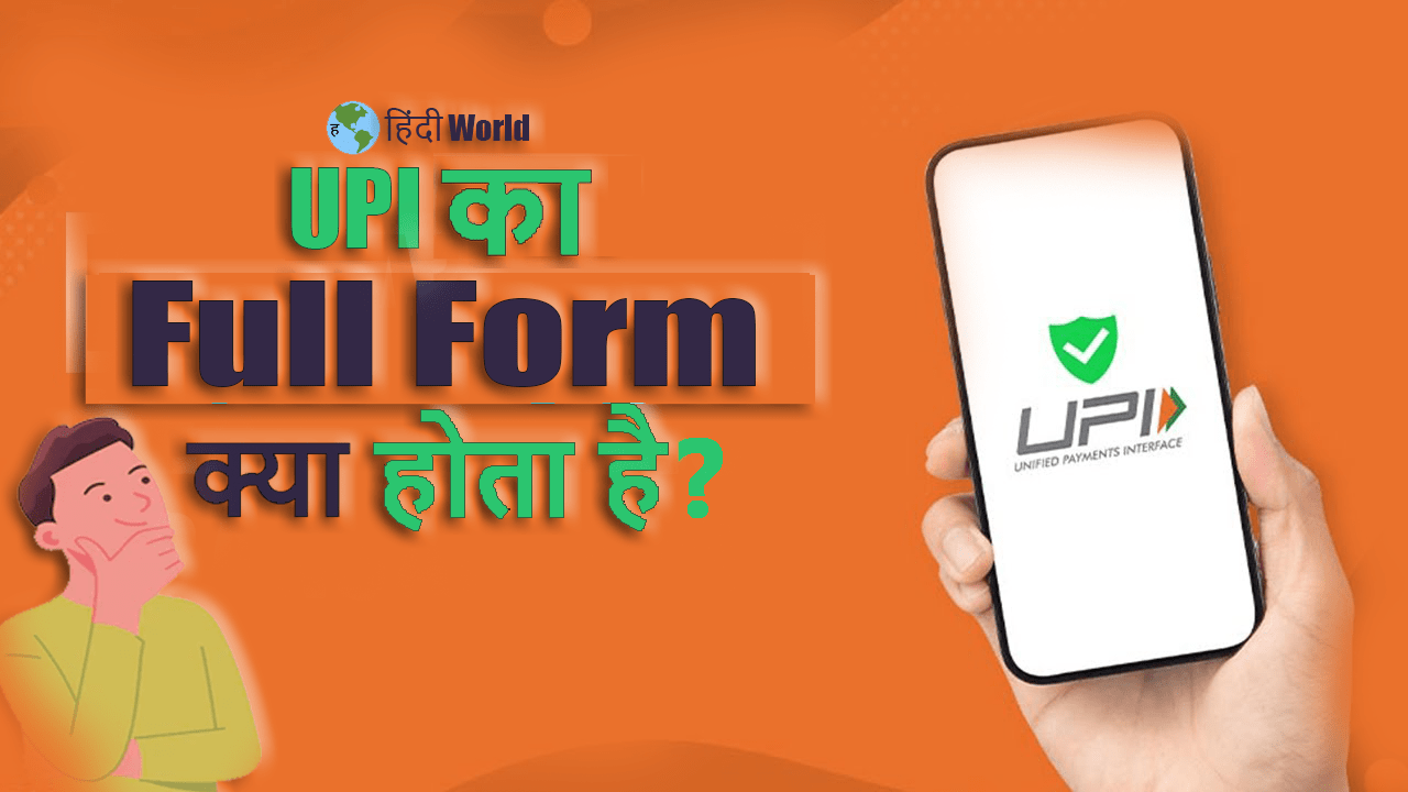 UPI Full Form in hindi