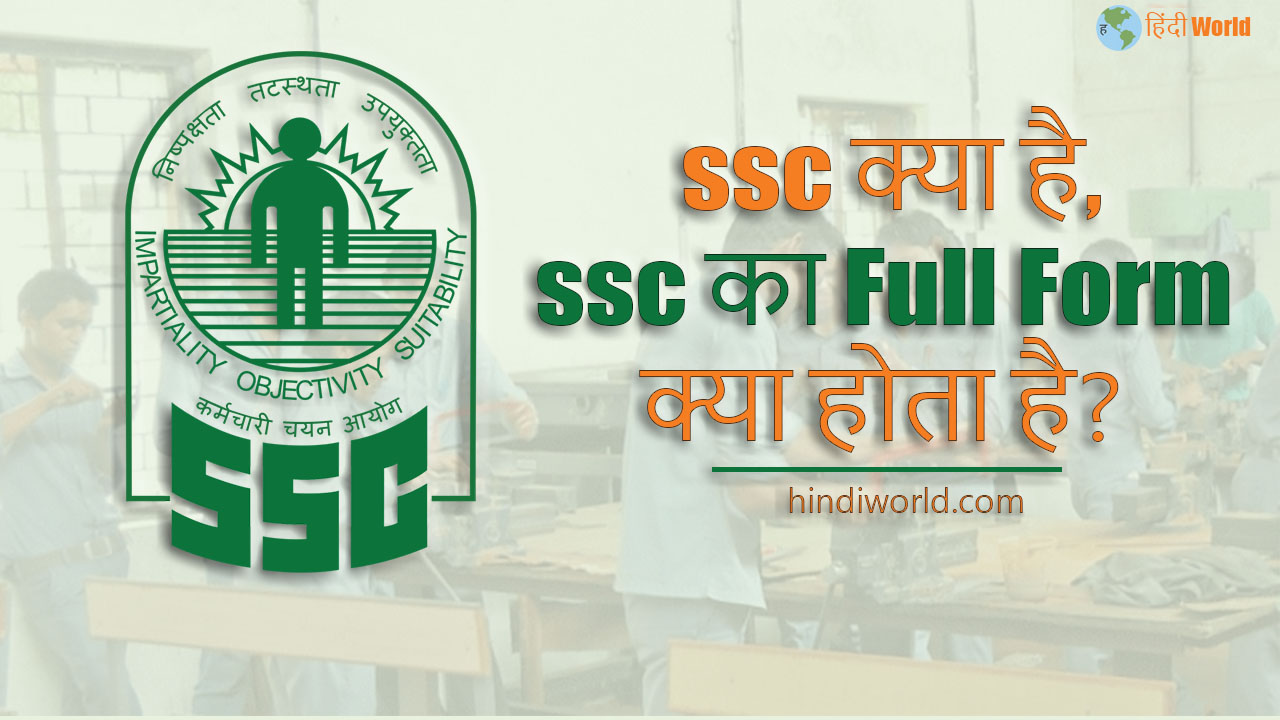 ssc-full-form-in-hindi-ssc