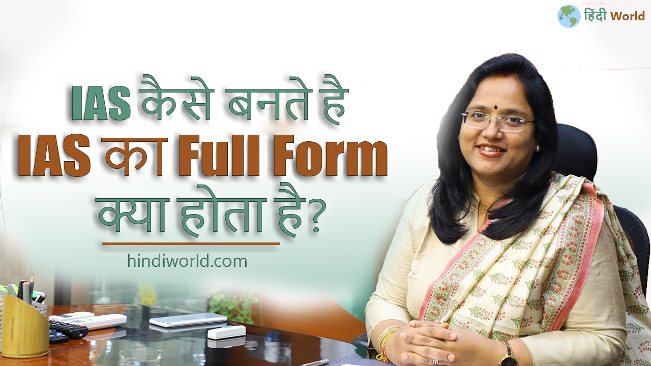 IAS Full Form in hindi