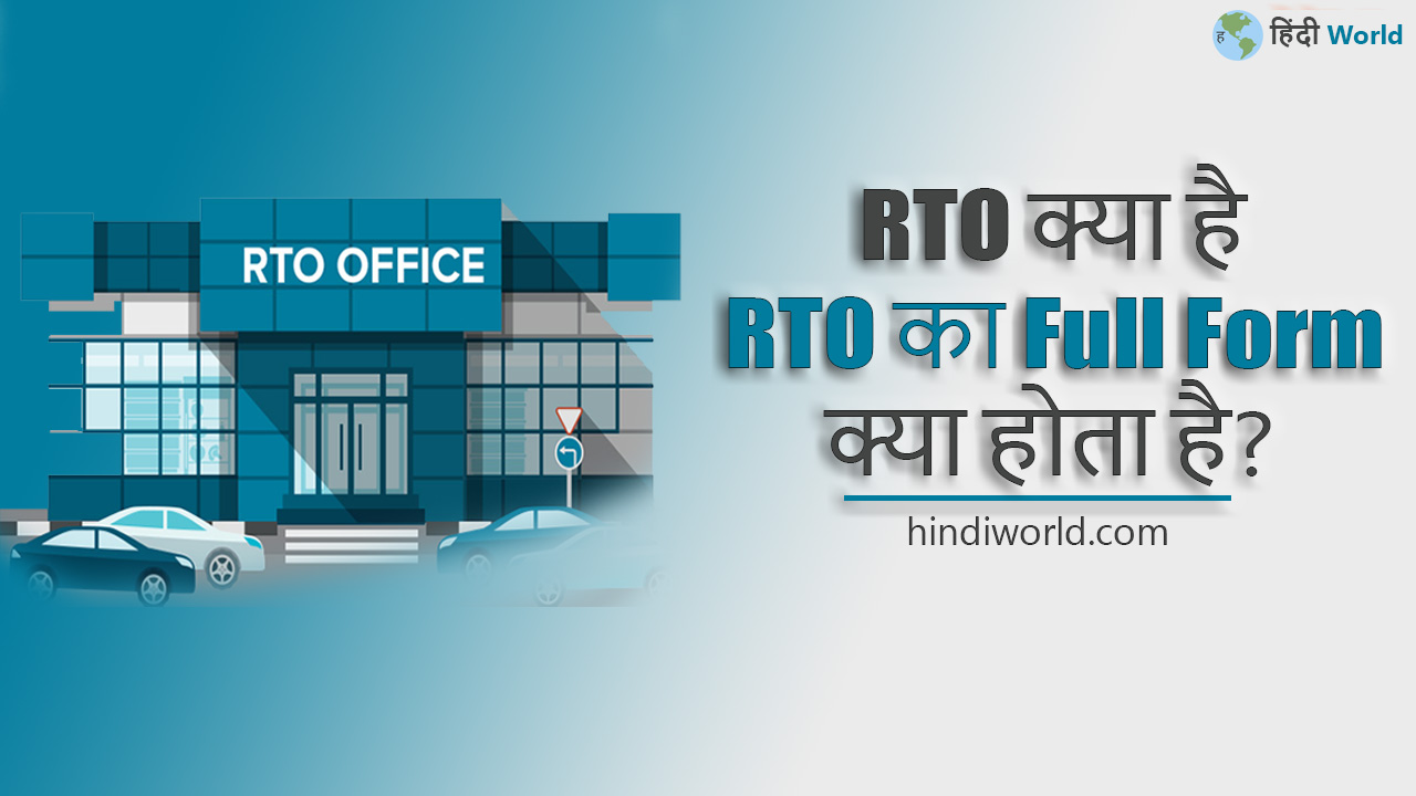 rto-full-form-in-hindi-world