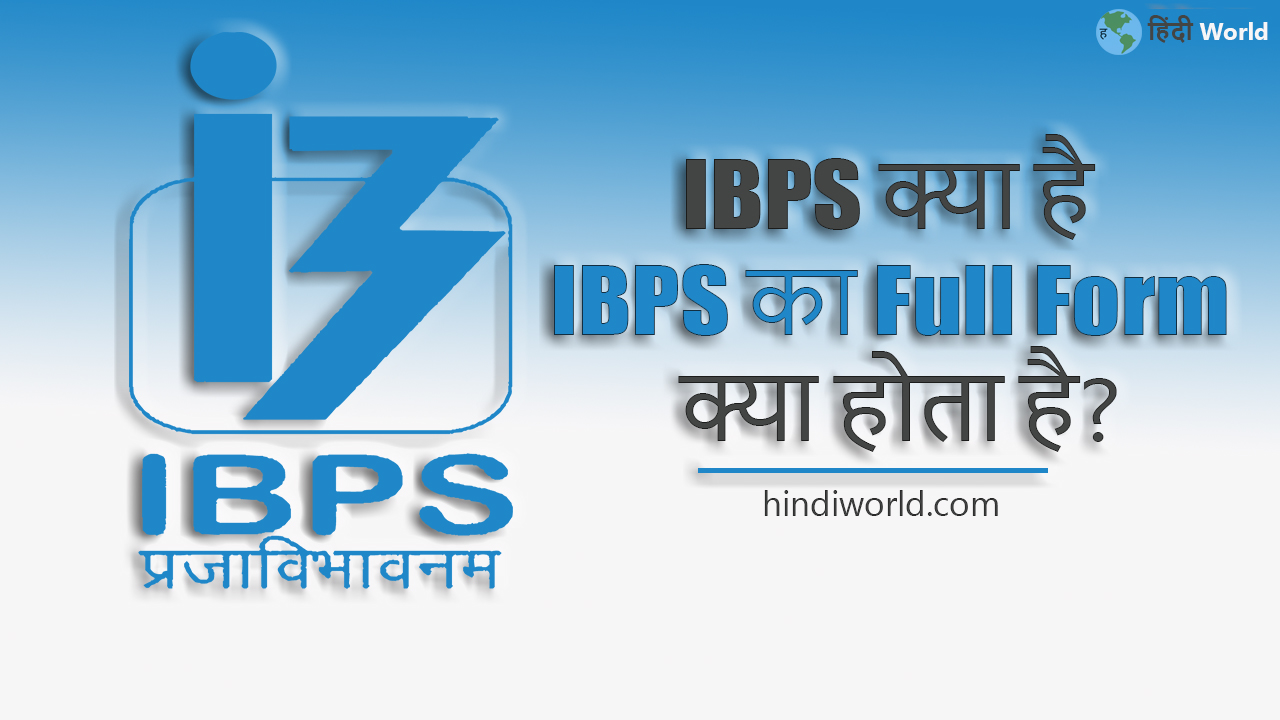 IBPS Full Form in hindi