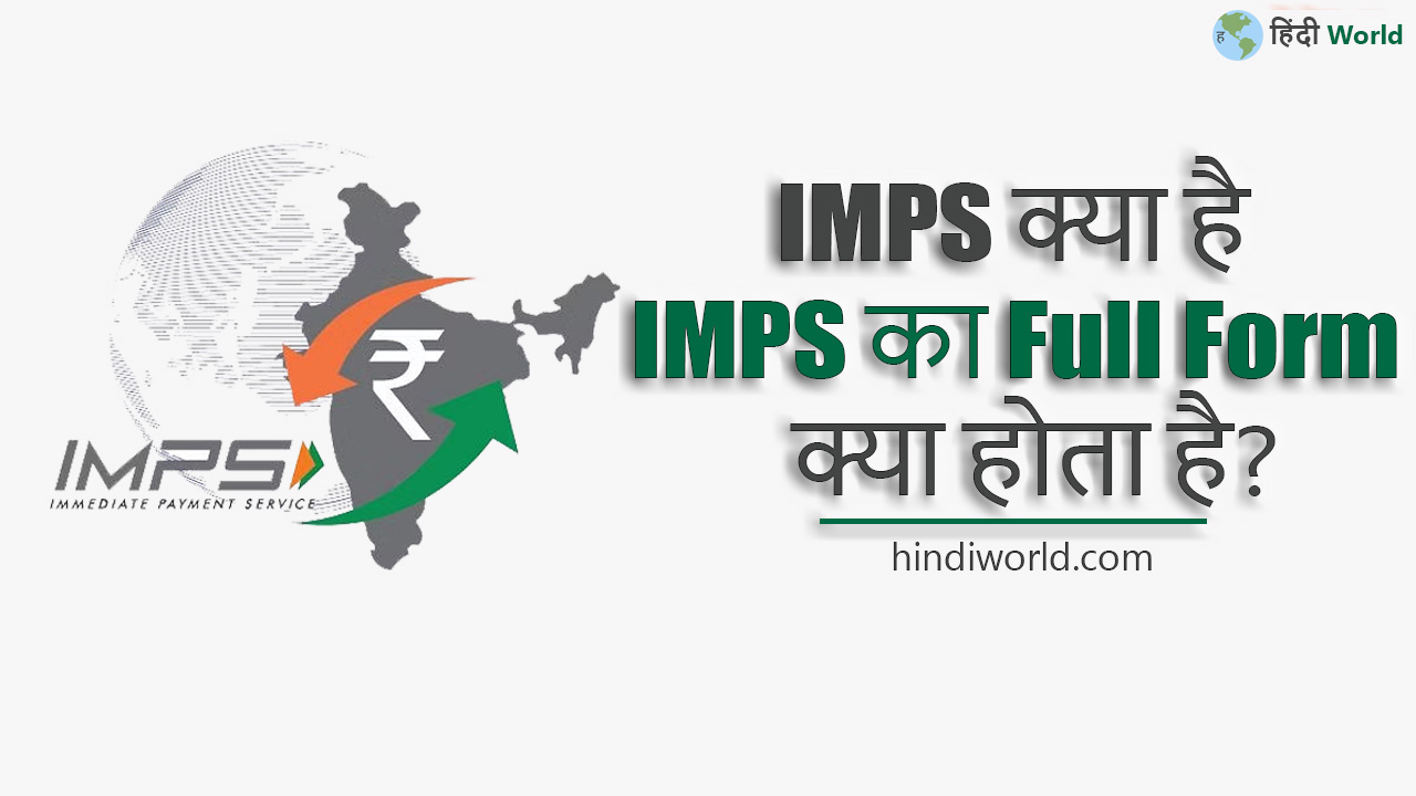 IMPS Full Form in hindi | IMPS à¤•à¥à¤¯à¤¾ à¤¹à¥ˆ, à¤à¤µà¤‚ à¤†à¤ˆà¤à¤®à¤ªà¥€à¤à¤¸ à¤•à¥‡ à¤«à¥à¤² à¤«à¥‰à¤°à¥à¤® à¤•à¥à¤¯à¤¾ ...