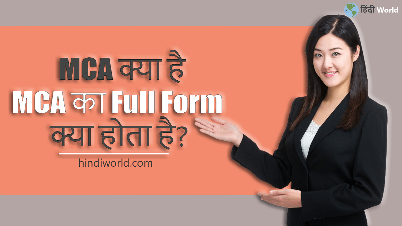 MCA Full Form in hindi