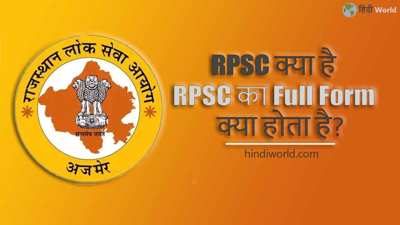 RPSC Full Form in hindi