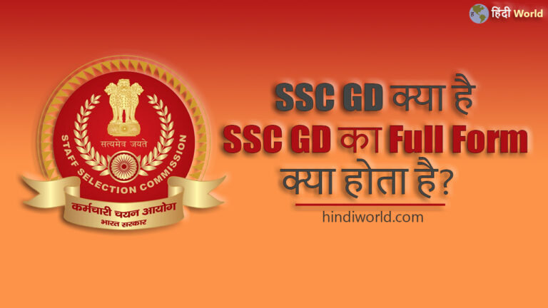 ssc-gd-full-form-in-hindi-ssc