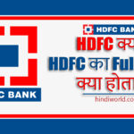 HDFC Full Form in hindi