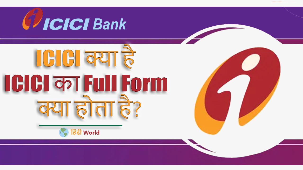 ICICI Full Form in hindi