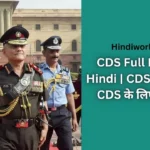 CDS Full Form in Hindi