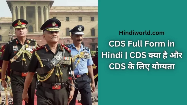 CDS Full Form in Hindi