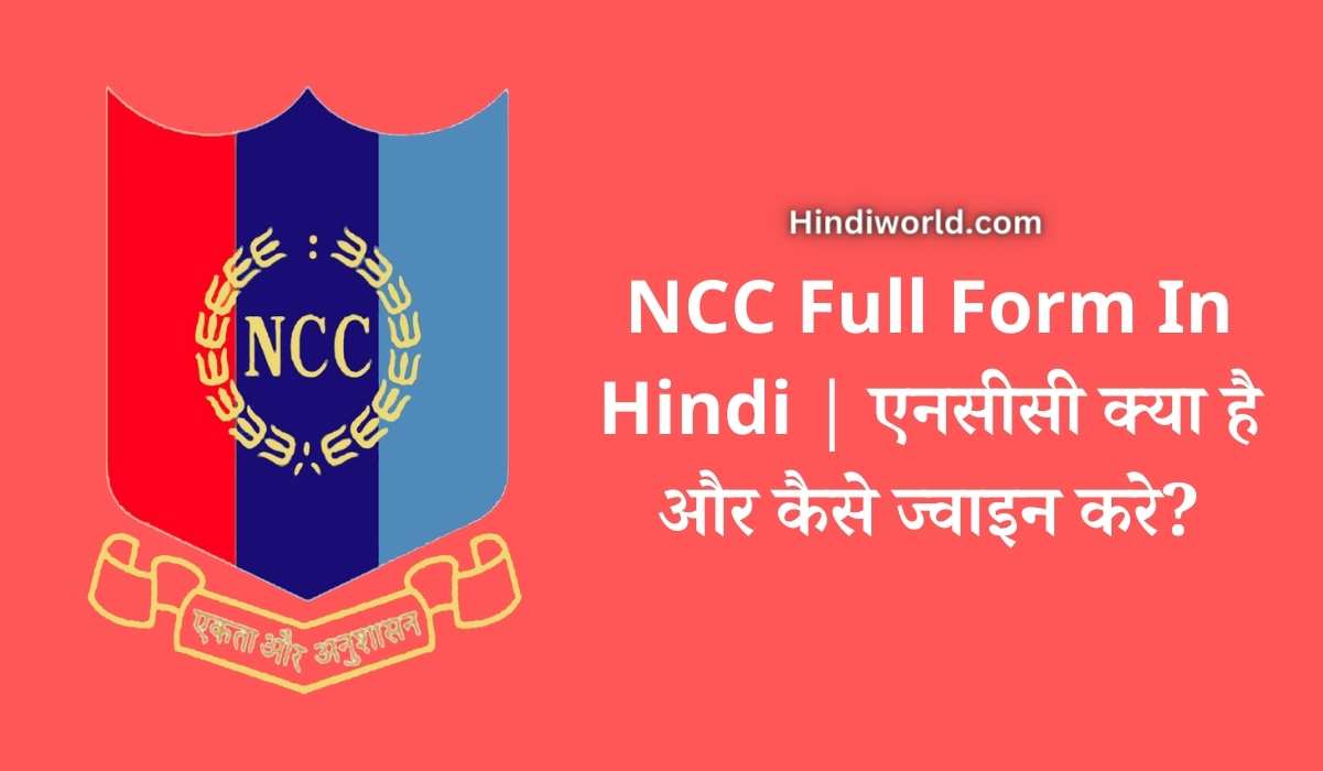 NCC Full Form In Hindi