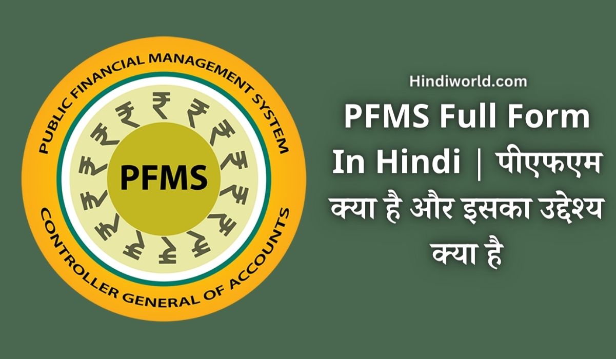 PFMS Full Form In Hindi