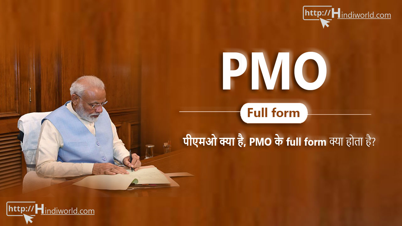 PMO Full form in hindi पीएमओ क्या है, पीएमओ के मुख्य कार्य हिन्दी World