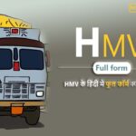 HMV Full Form in hindi