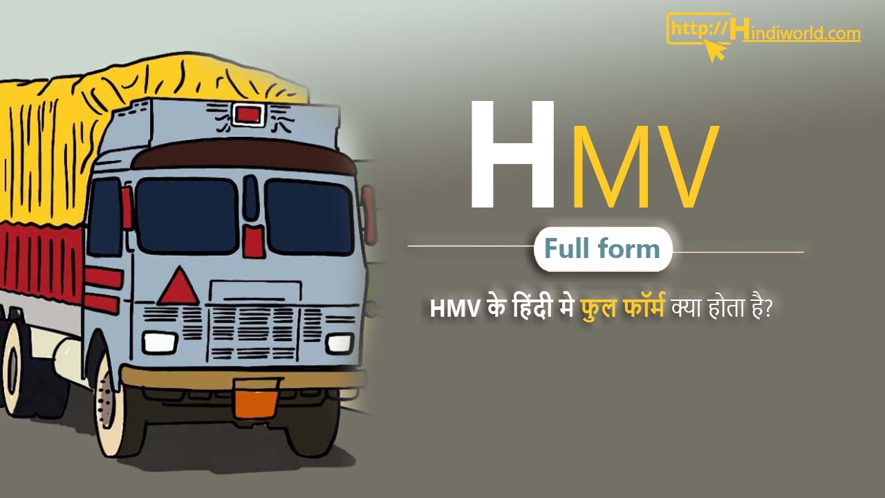 HMV Full Form in hindi